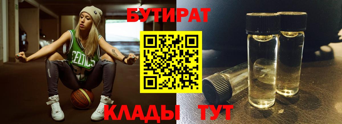 Бутират Butirat Санкт-Петербург